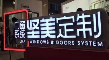 我是賣門窗的， 只做一件事：賣門窗！