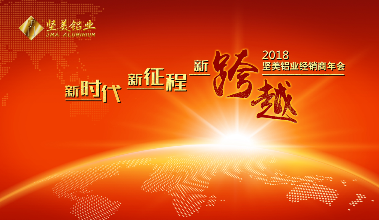 “新時(shí)代·新征程·新跨越”2018堅(jiān)美鋁業(yè)經(jīng)銷商年會(huì)隆重召開！