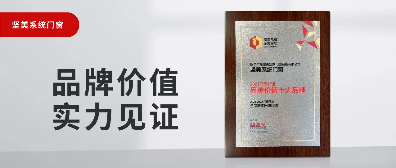 品牌價值，實力見證|堅美榮膺“2021門窗品牌價值十大品牌”