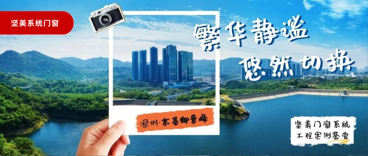 堅美系統(tǒng)·案例鑒賞|繁華靜謐，悠然切換