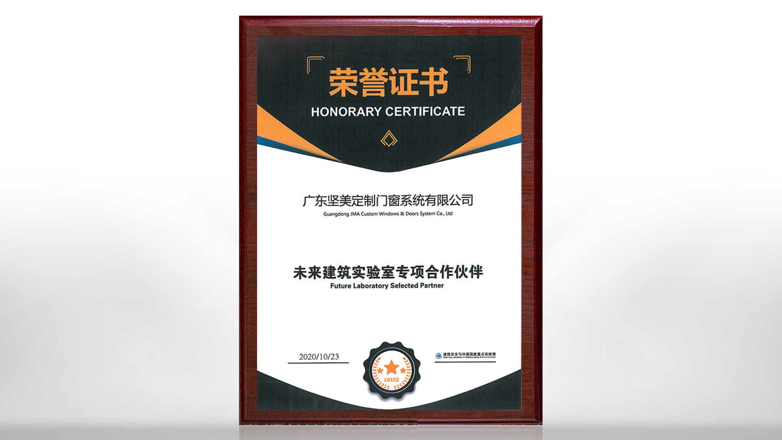 堅美定制被中國建筑科學(xué)研究院未來建筑實驗室聘為專項合作伙伴
