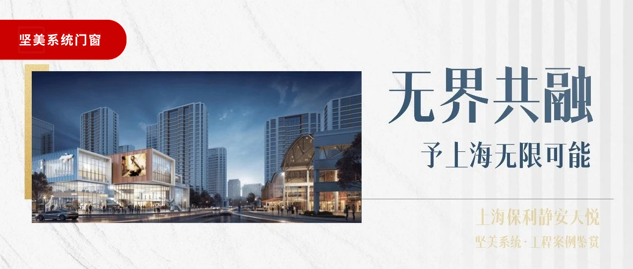 堅美系統(tǒng)?案例鑒賞|無界共融，予上海無限可能