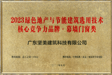 節(jié)能標桿丨堅美建筑科技獲評“2023綠色地產(chǎn)與節(jié)能建筑選用技術核心競爭力品牌”