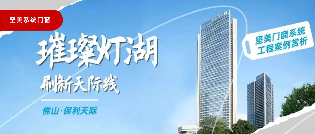堅美系統(tǒng)?案例鑒賞|璀璨燈湖，刷新天際線