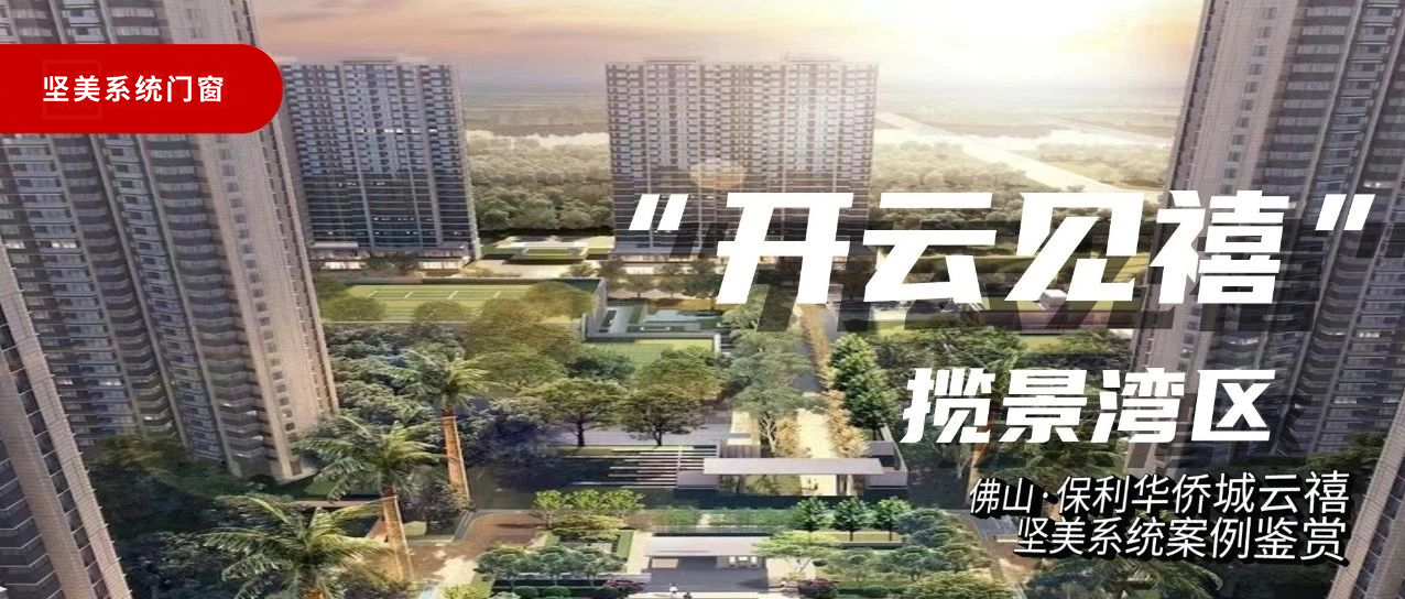 堅美系統(tǒng)·案例鑒賞|開云見禧，攬景灣區(qū)