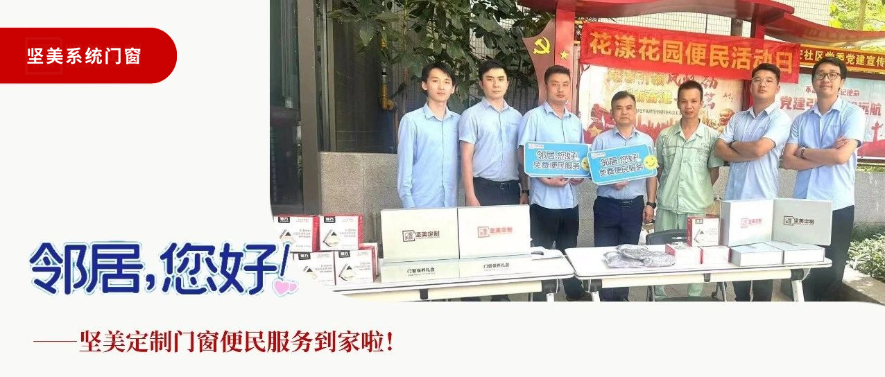 鄰居，您好！堅美定制門窗便民服務(wù)到家啦！